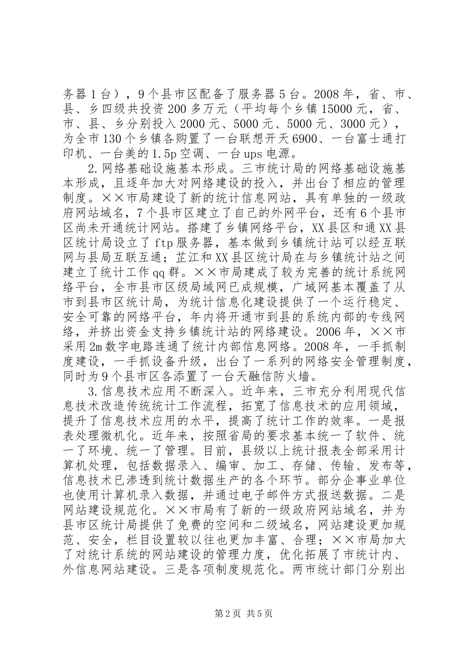 2024年统计信息化建设及调查队管理调研报告_第2页