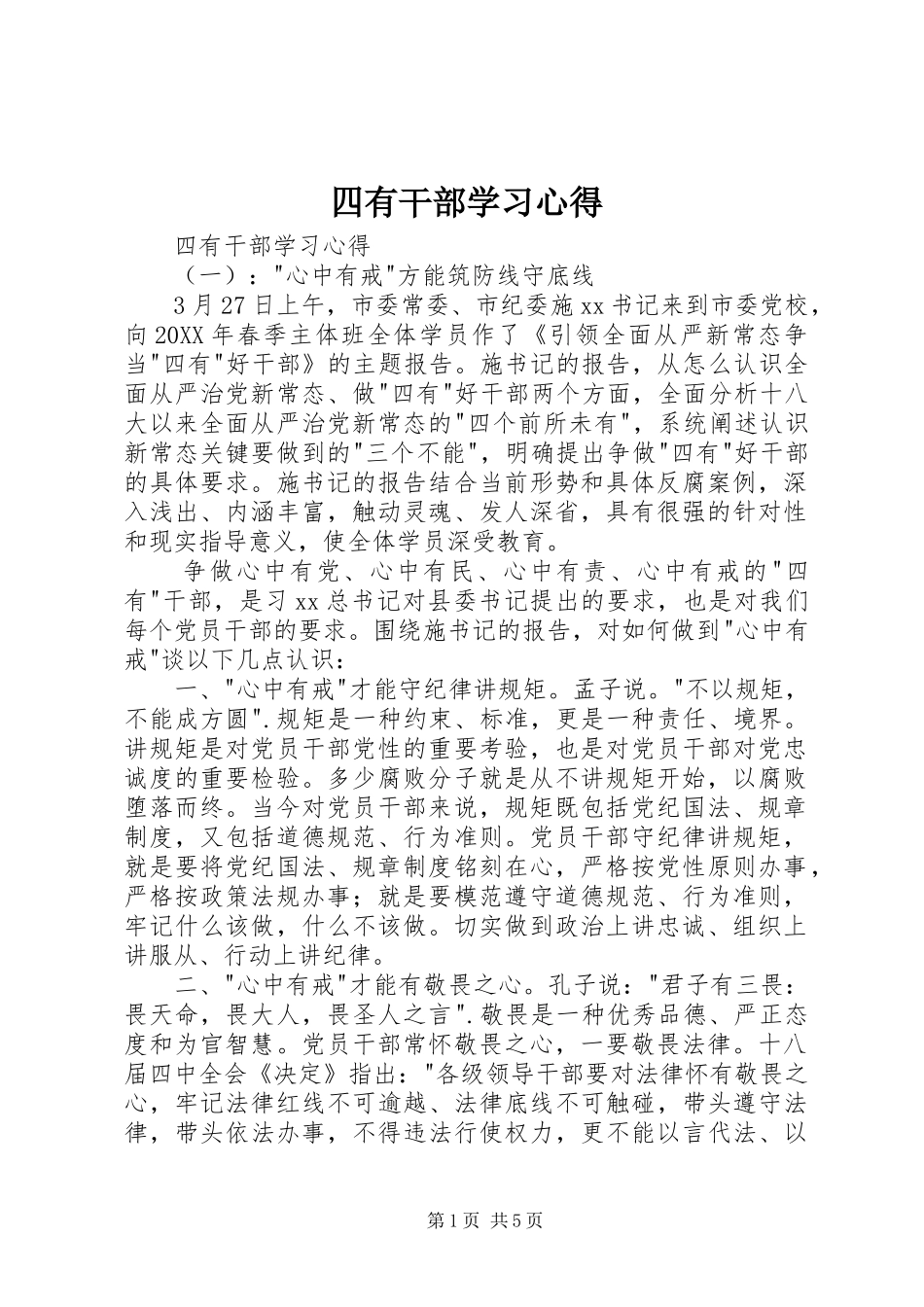 2024年四有干部学习心得_第1页