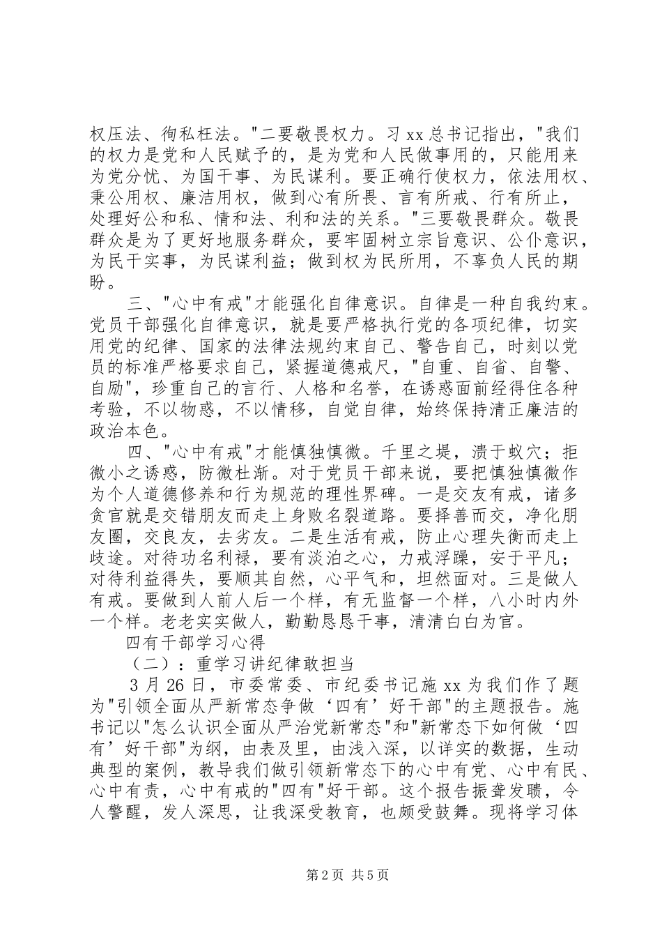 2024年四有干部学习心得_第2页