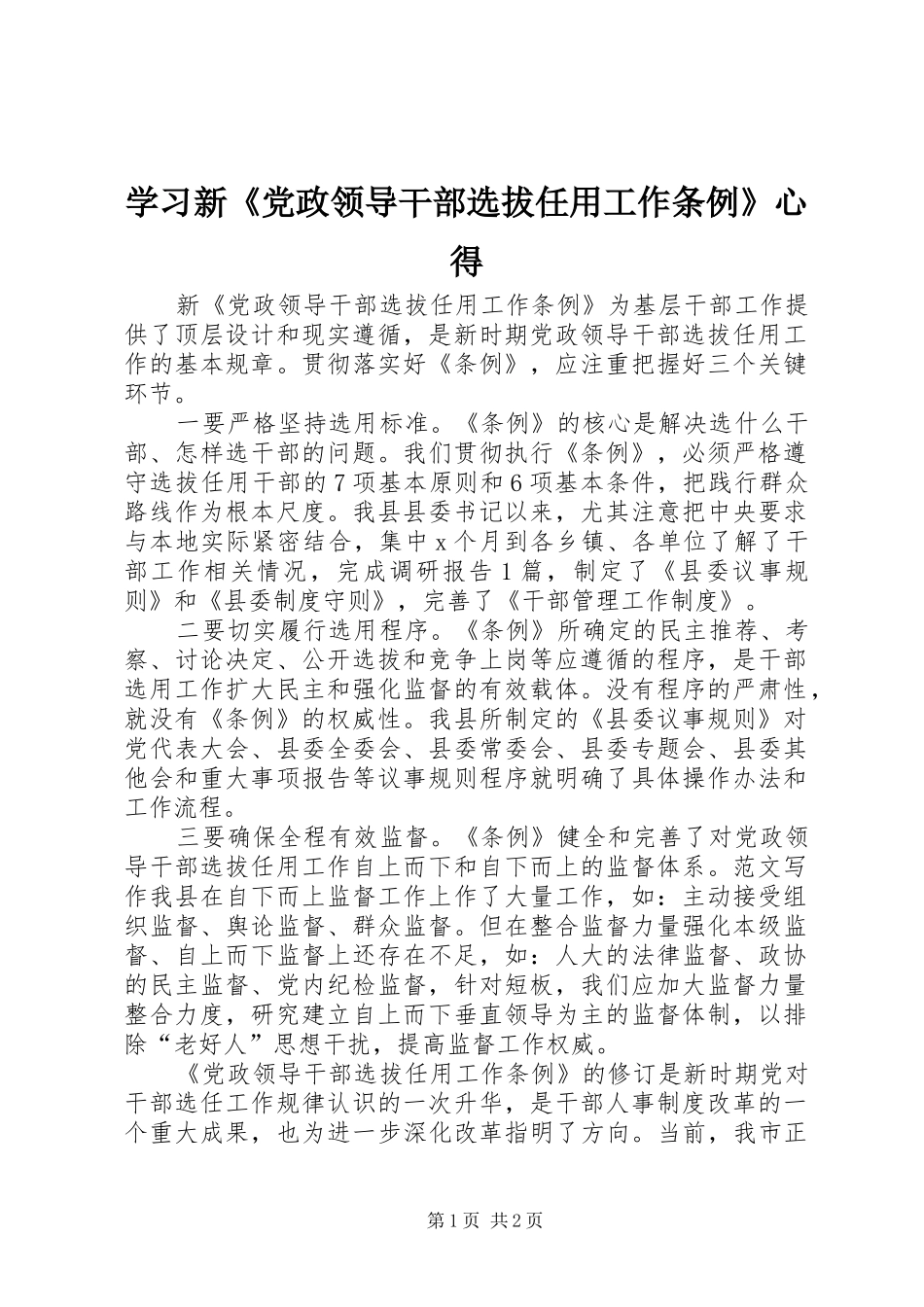 2024年学习新党政领导干部选拔任用工作条例心得_第1页