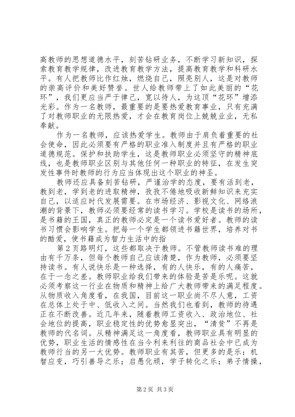 2024年学习新的中小学教师职业道德规范心得体会_第2页