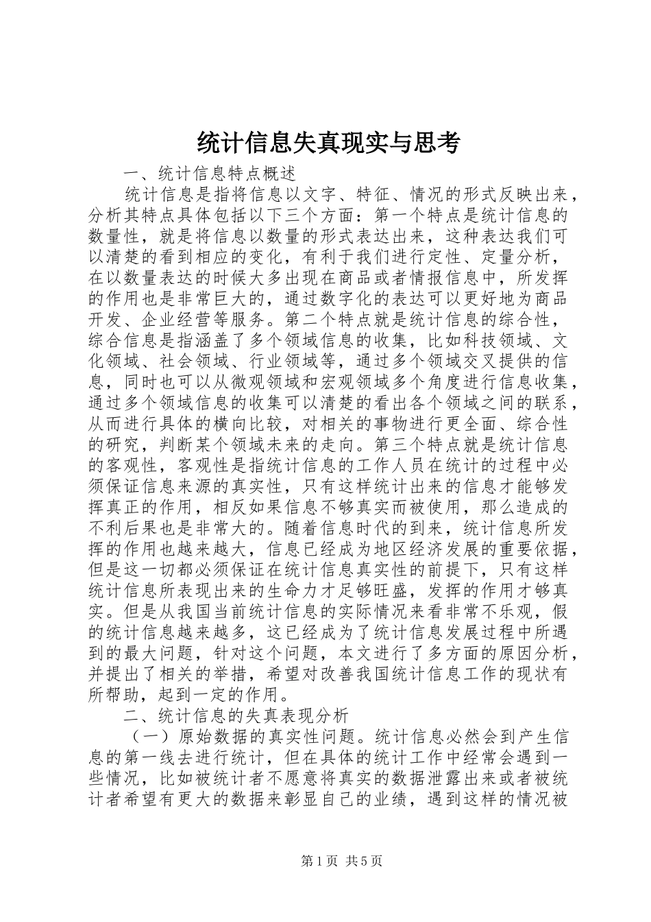 2024年统计信息失真现实与思考_第1页