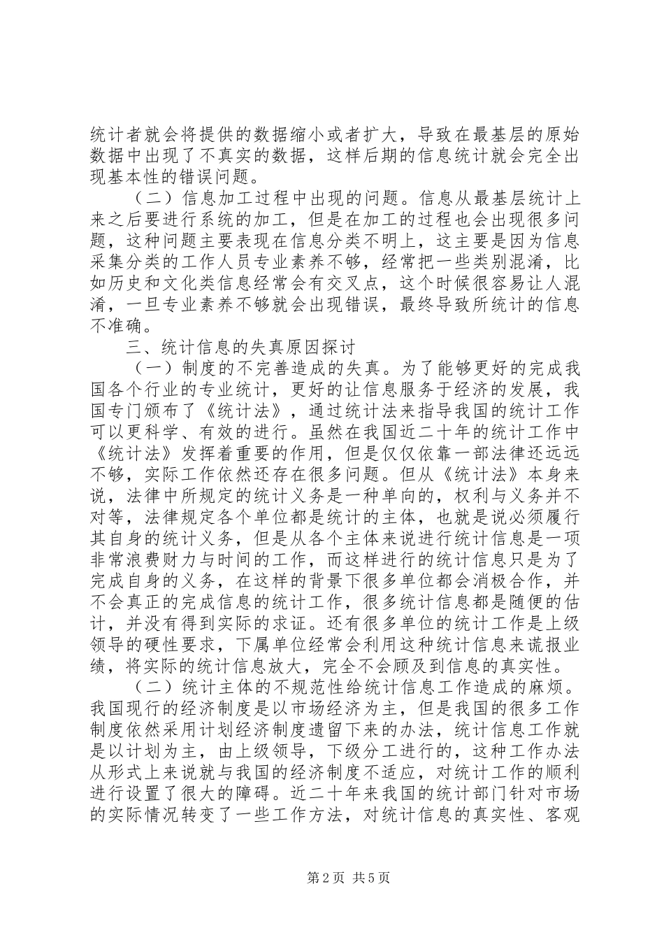 2024年统计信息失真现实与思考_第2页