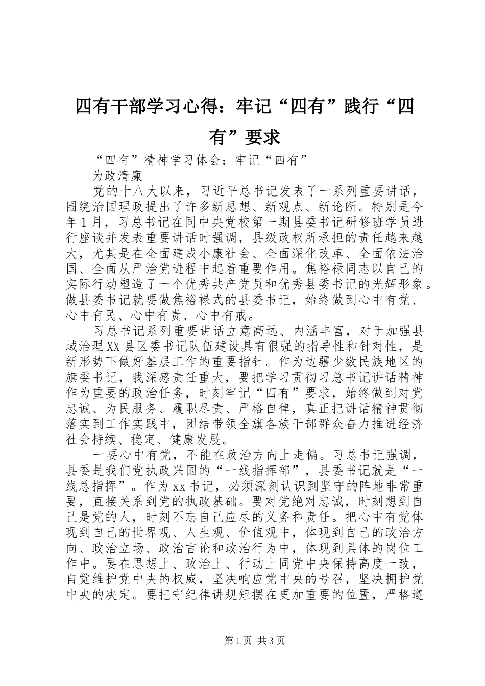 2024年四有干部学习心得牢记四有践行四有要求_第1页