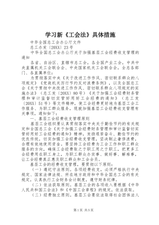 2024年学习新工会法具体措施