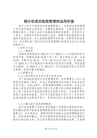 2024年统计信息在医院管理的运用价值