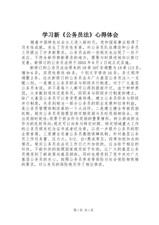 2024年学习新公务员法心得体会