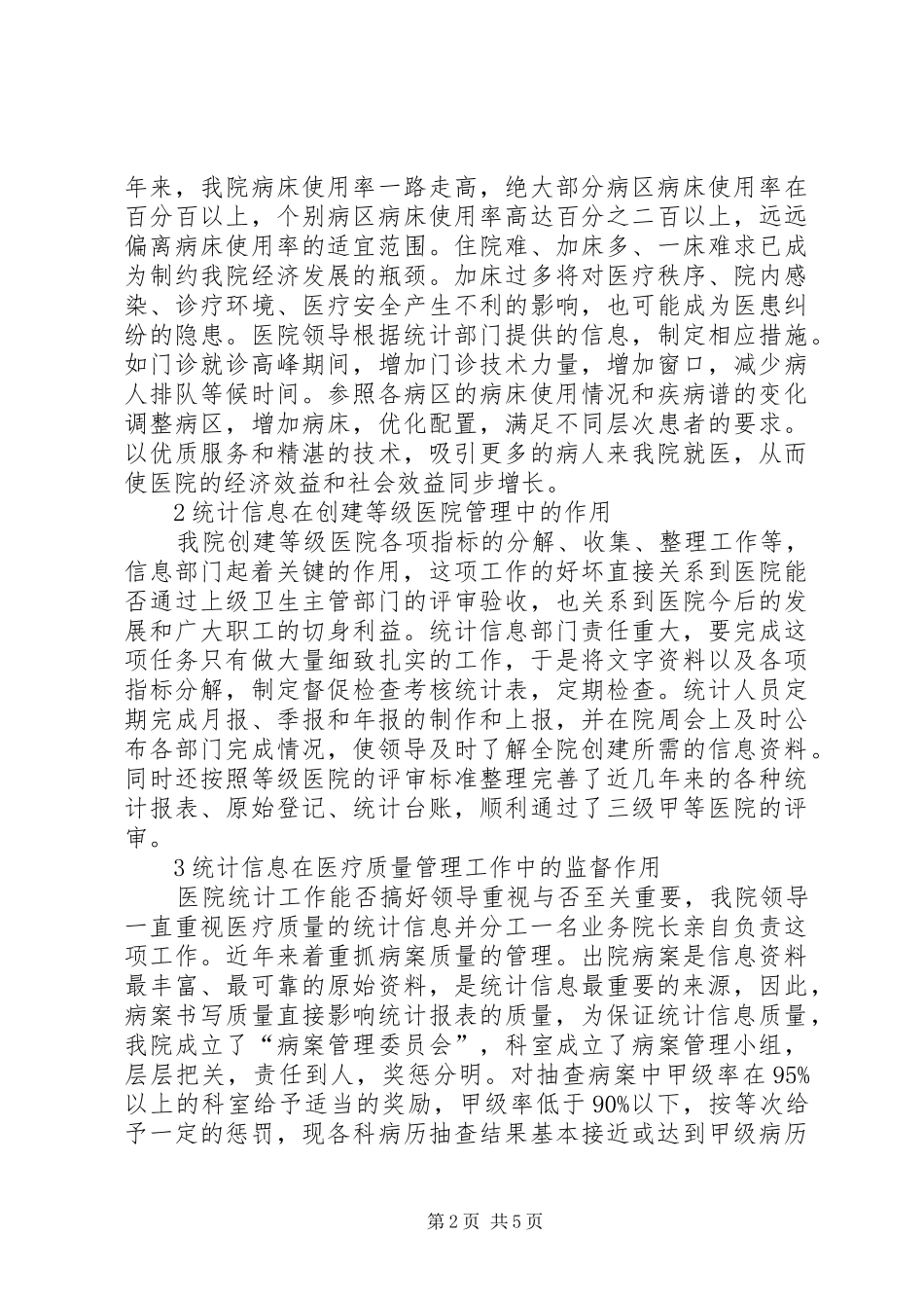 2024年统计信息在医院管理的作用_第2页