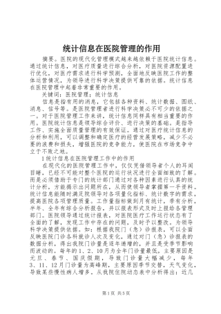2024年统计信息在医院管理的作用
