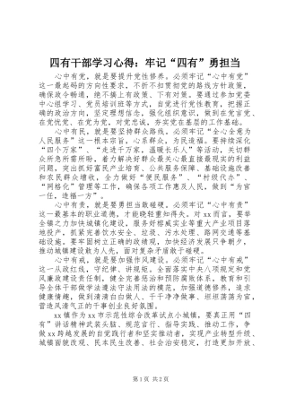 2024年四有干部学习心得牢记四有勇担当