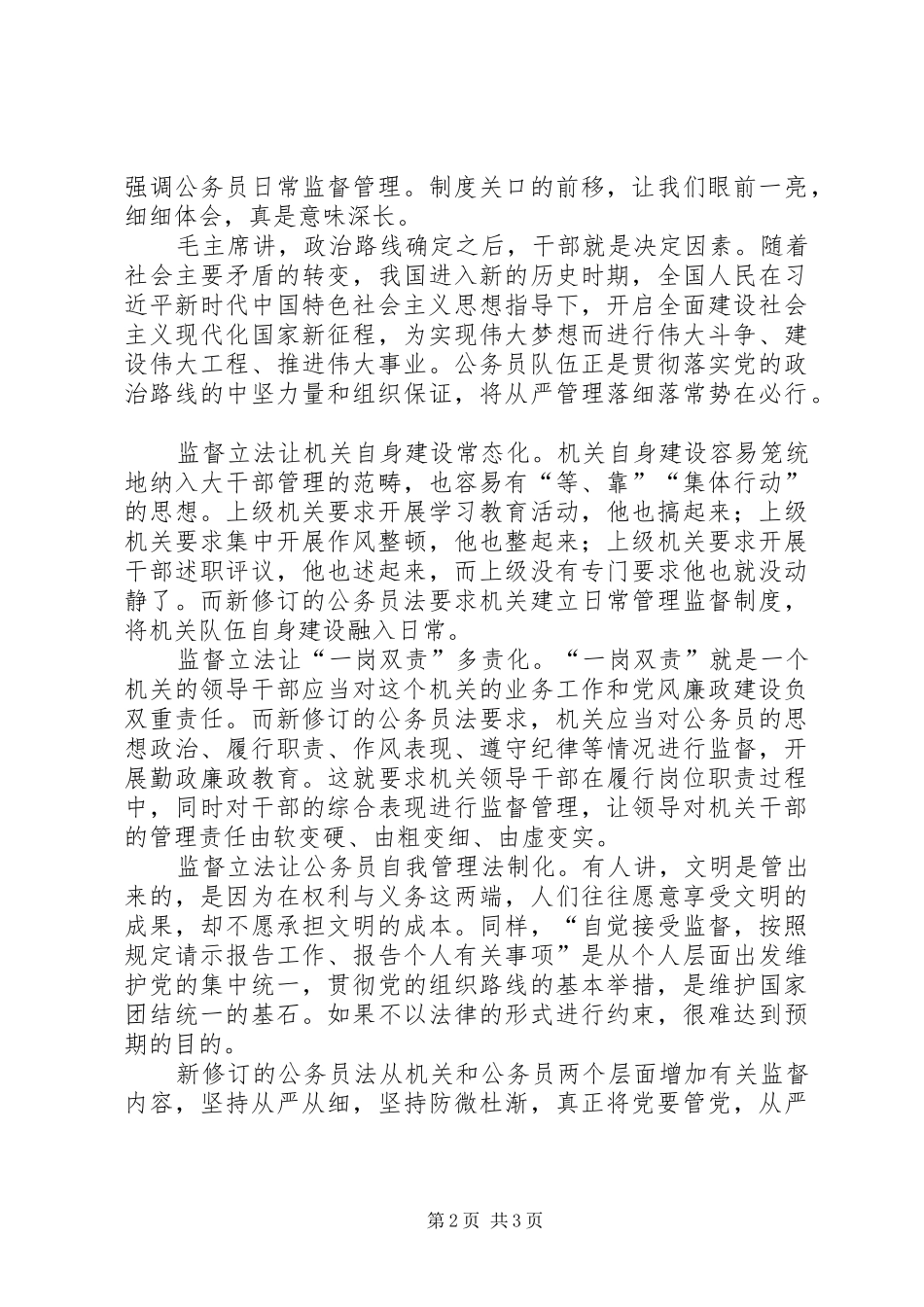2024年学习新公务员法心得体会篇_第2页