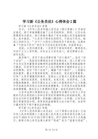 2024年学习新公务员法心得体会篇