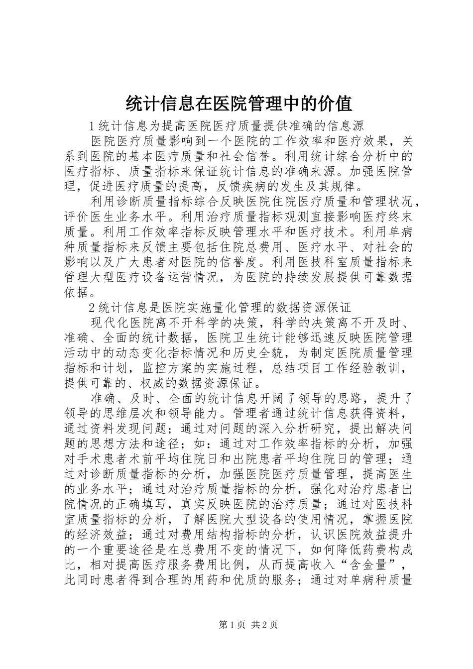 2024年统计信息在医院管理中的价值_第1页