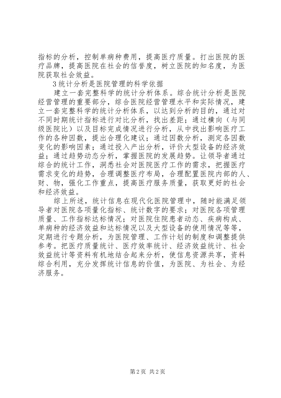 2024年统计信息在医院管理中的价值_第2页