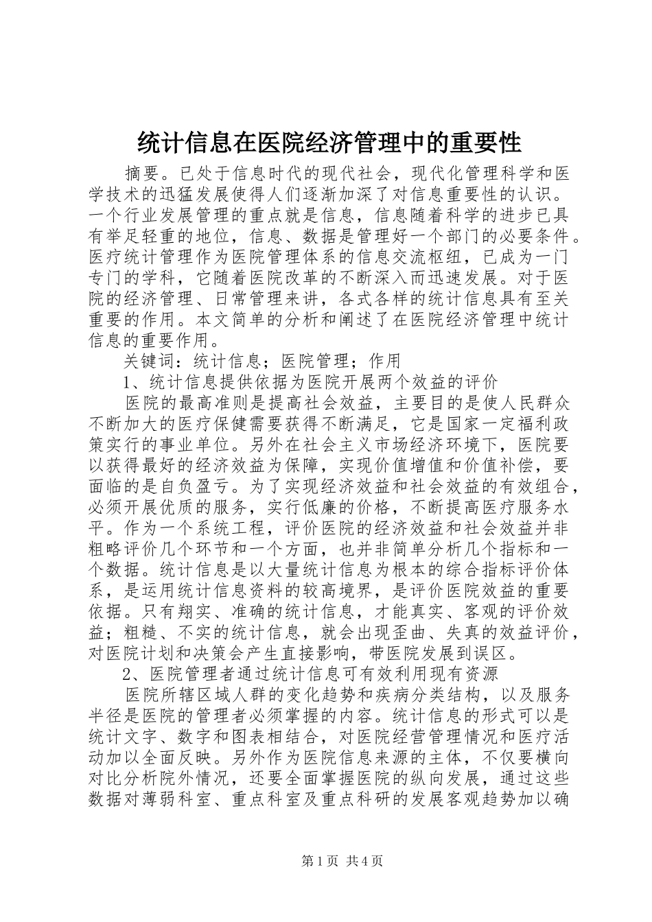 2024年统计信息在医院经济管理中的重要性_第1页