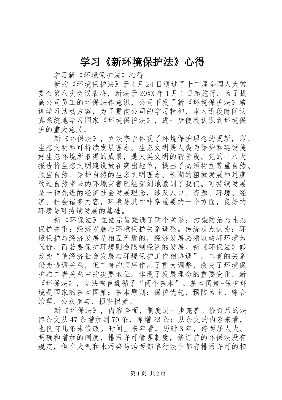 2024年学习新环境保护法心得_第1页
