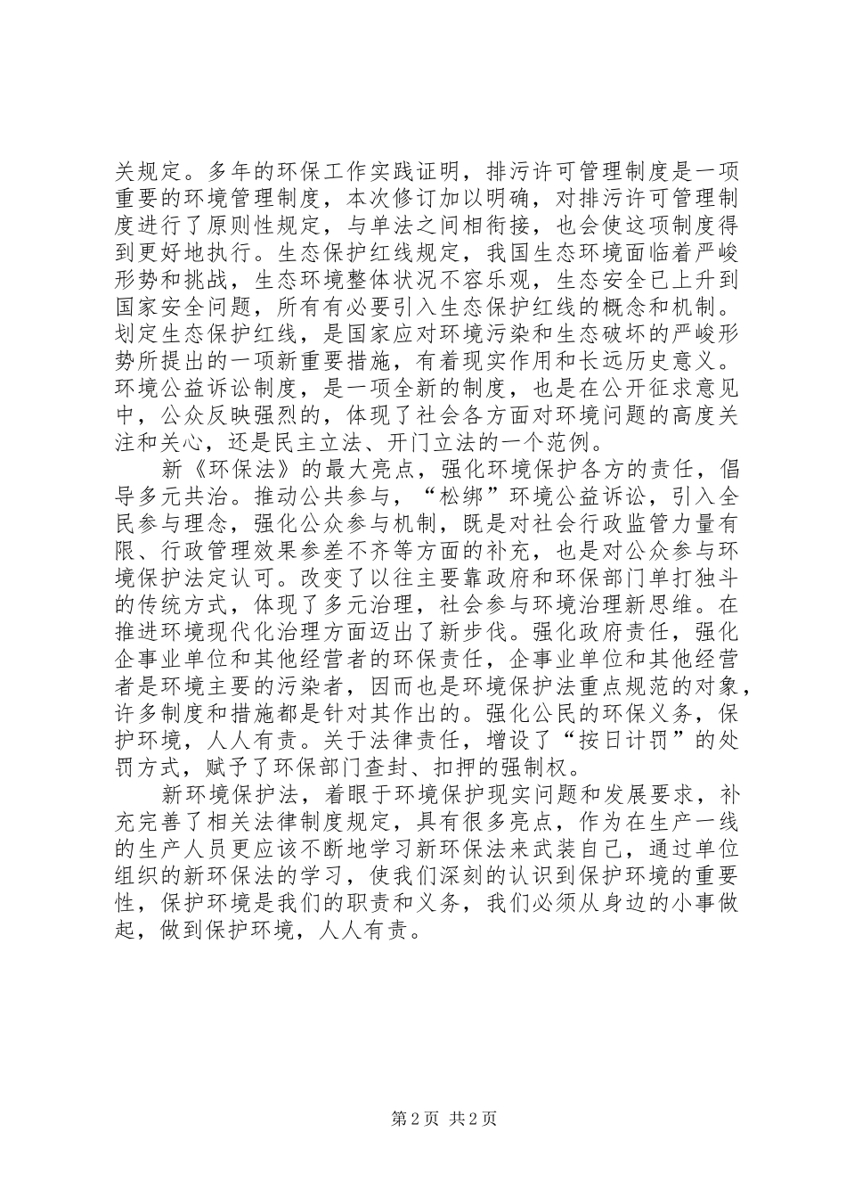 2024年学习新环境保护法心得_第2页