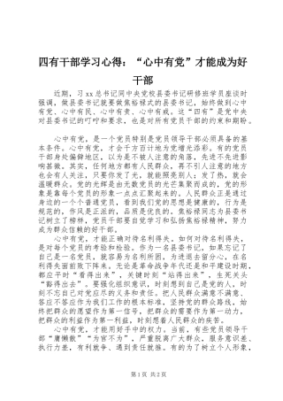 2024年四有干部学习心得心中有党才能成为好干部