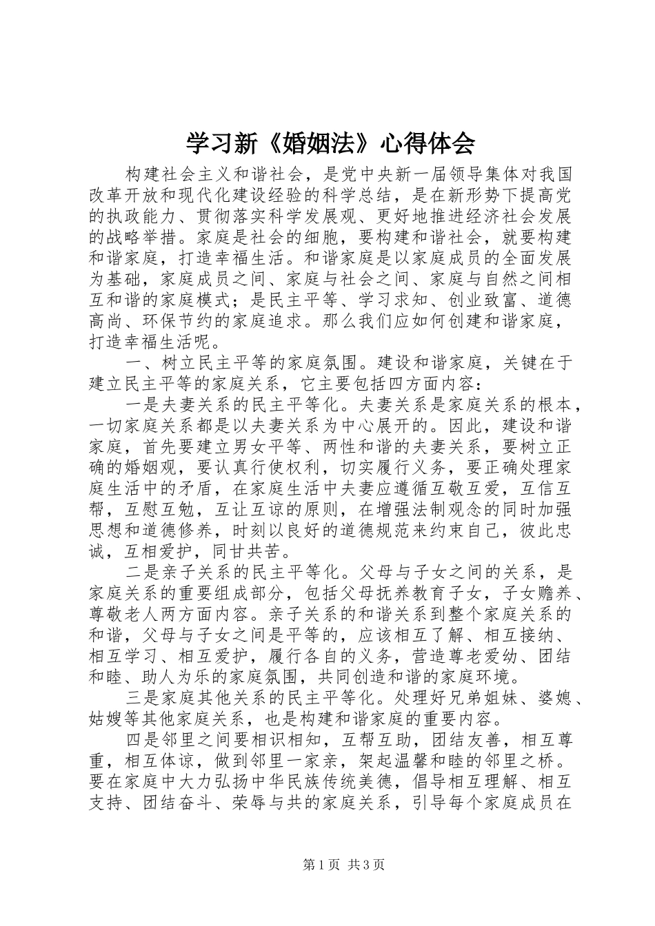 2024年学习新婚姻法心得体会_第1页