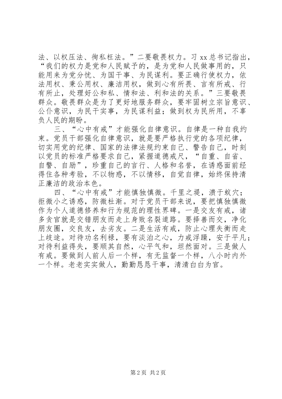 2024年四有干部学习心得心中有戒方能筑防线守底线_第2页