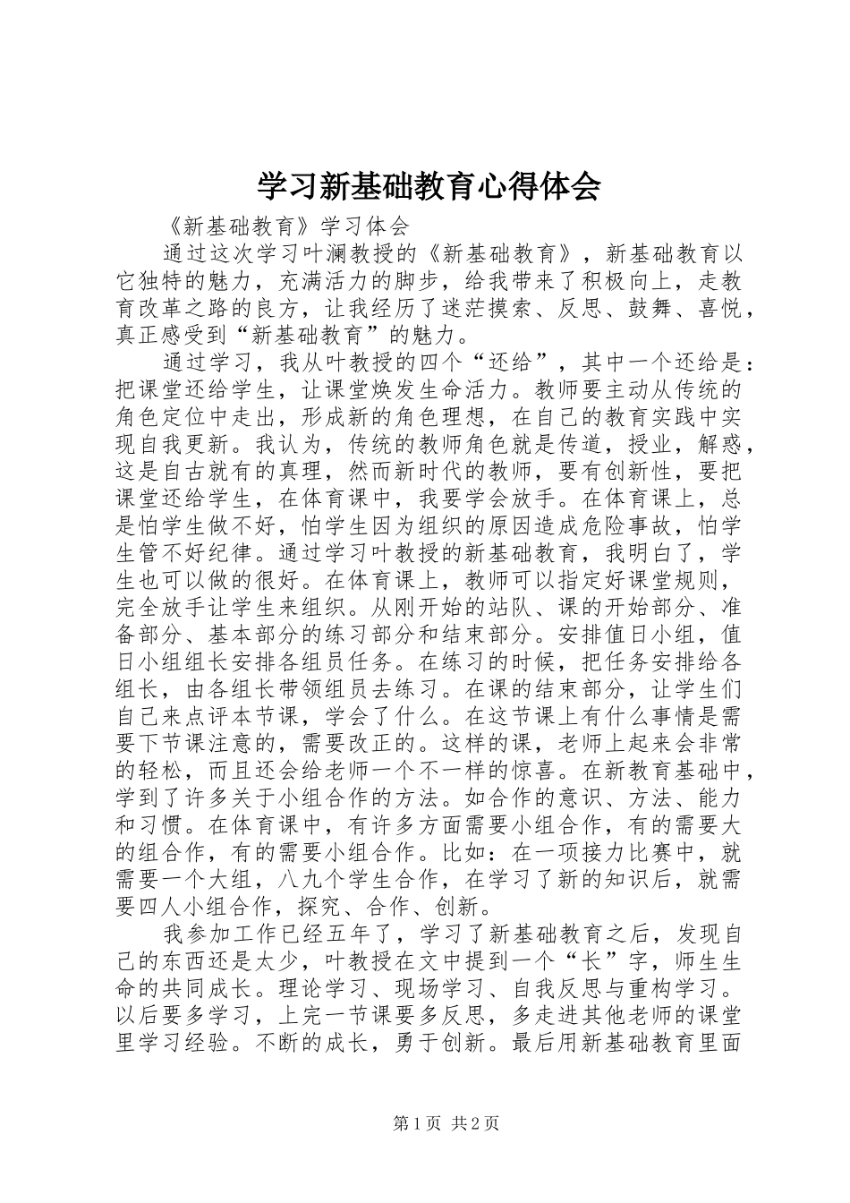 2024年学习新基础教育心得体会_第1页