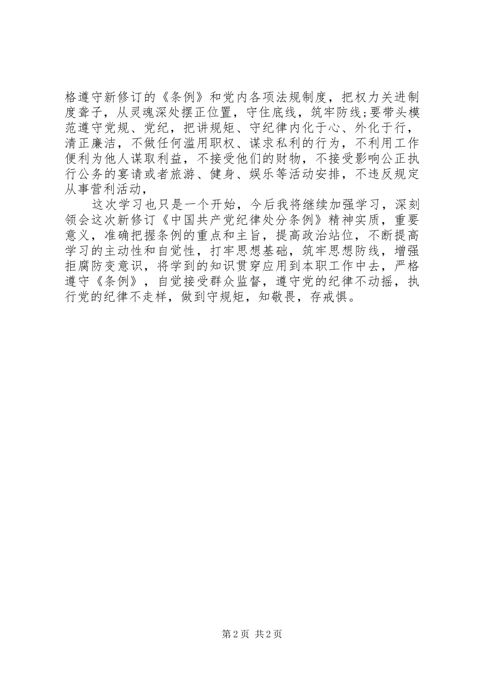 2024年学习新纪律处分条例和监察法心得体会_第2页
