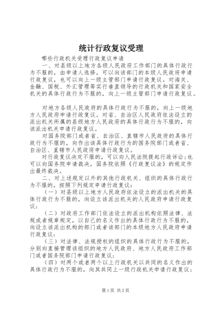 2024年统计行政复议受理