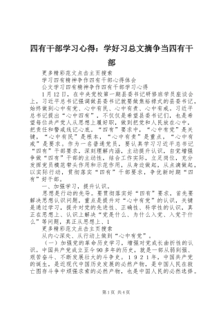 2024年四有干部学习心得学好习总文摘争当四有干部