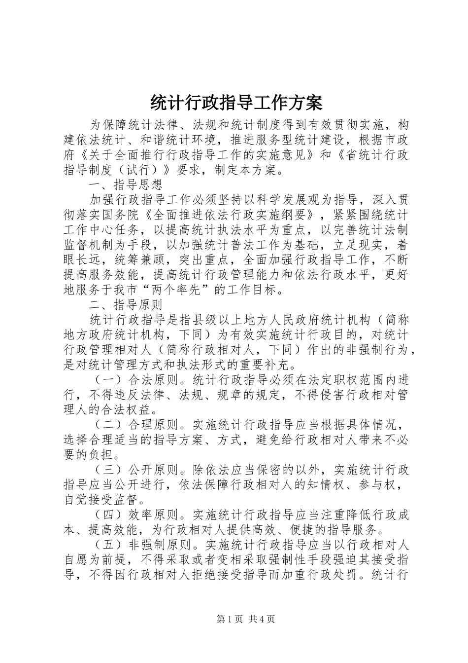 2024年统计行政指导工作方案_第1页