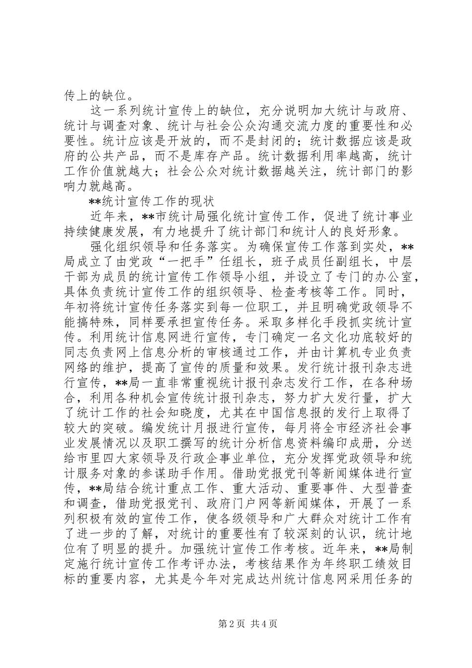 2024年统计宣传工作调研报告_第2页