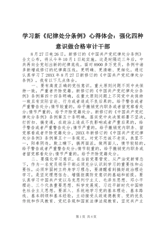 2024年学习新纪律处分条例心得体会强化四种意识做合格审计干部