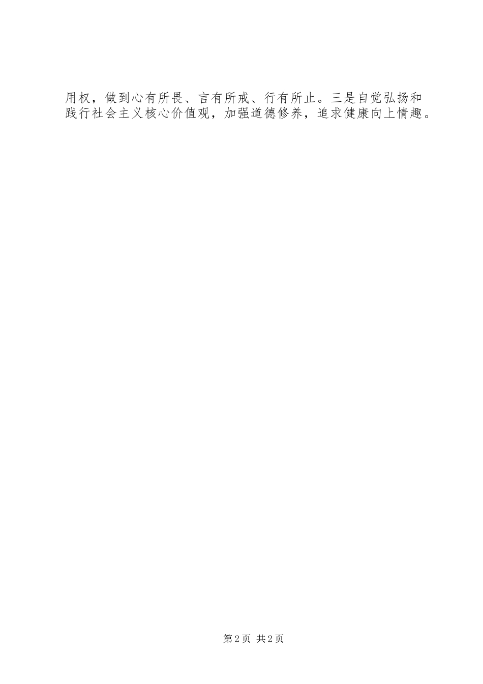 2024年四有干部学习心得勇做四有干部_第2页