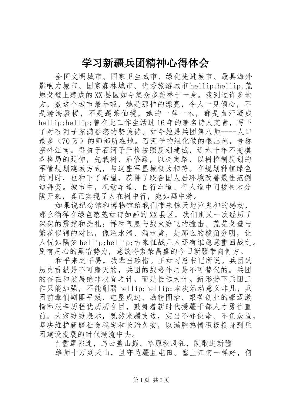 2024年学习新疆兵团精神心得体会_第1页