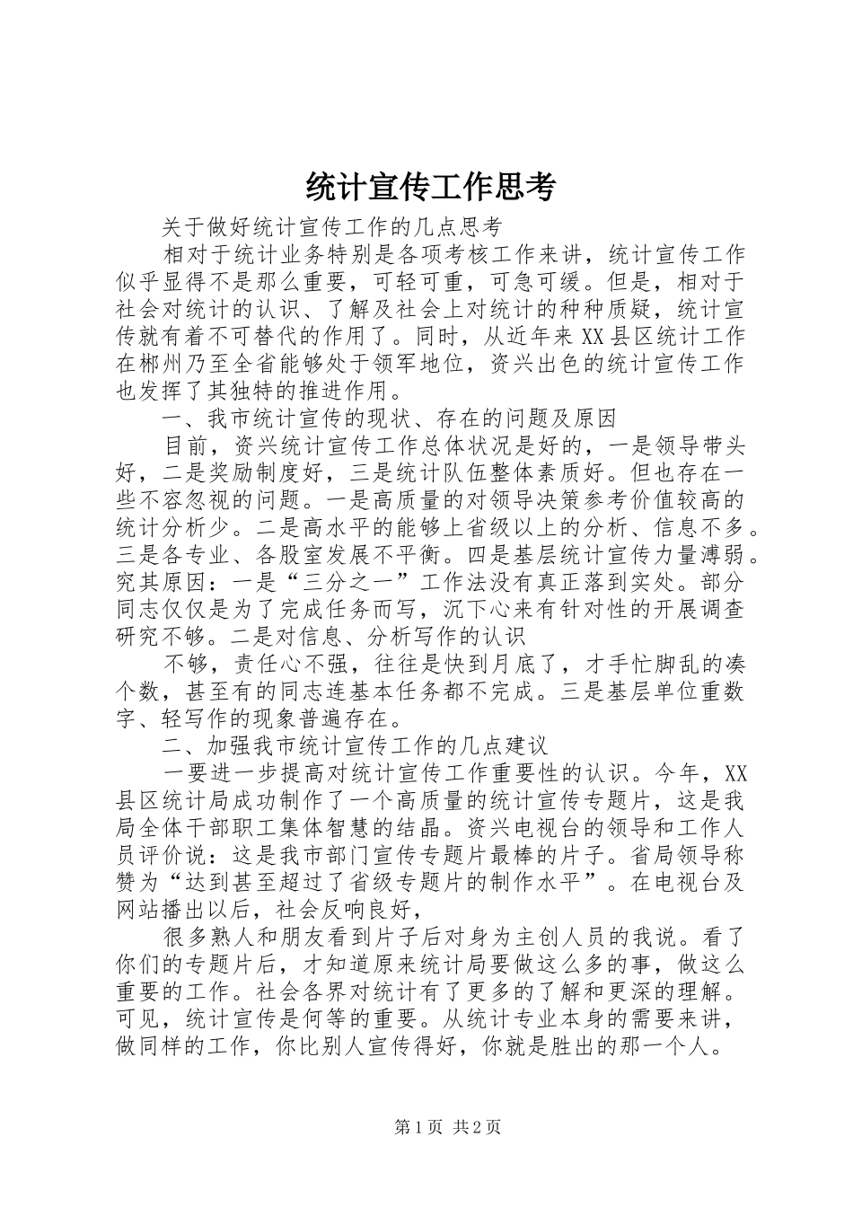 2024年统计宣传工作思考_第1页