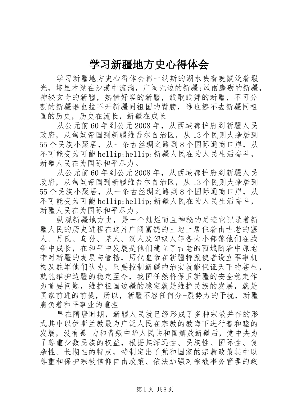 2024年学习新疆地方史心得体会_第1页