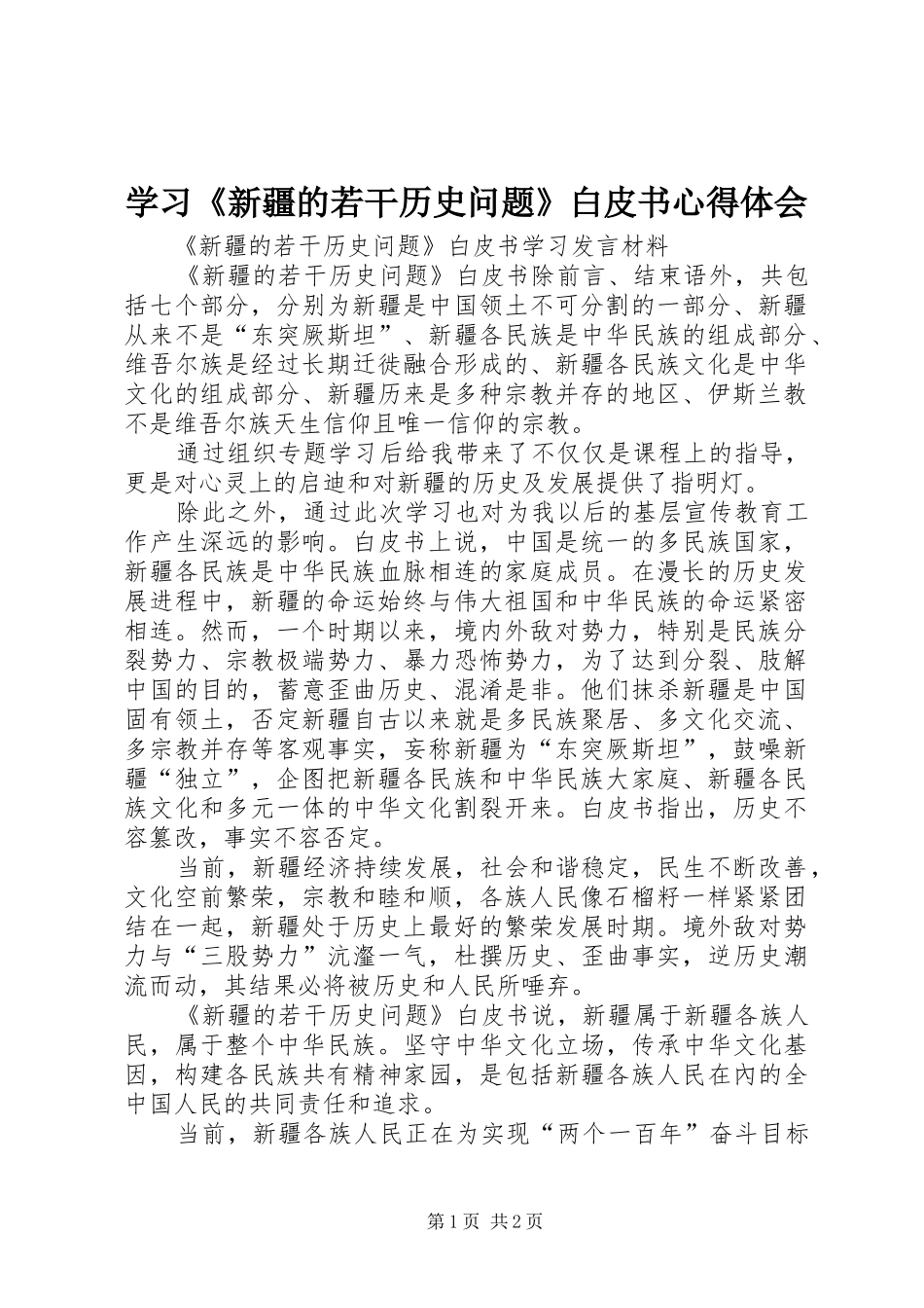 2024年学习新疆的若干历史问题白皮书心得体会_第1页