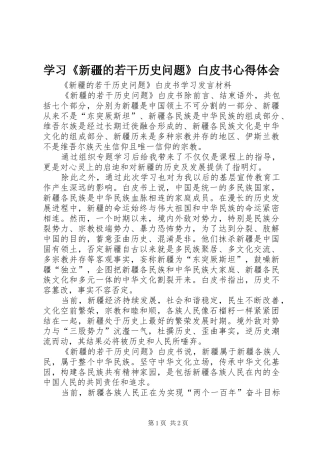 2024年学习新疆的若干历史问题白皮书心得体会