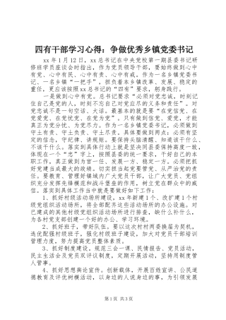 2024年四有干部学习心得争做优秀乡镇党委书记