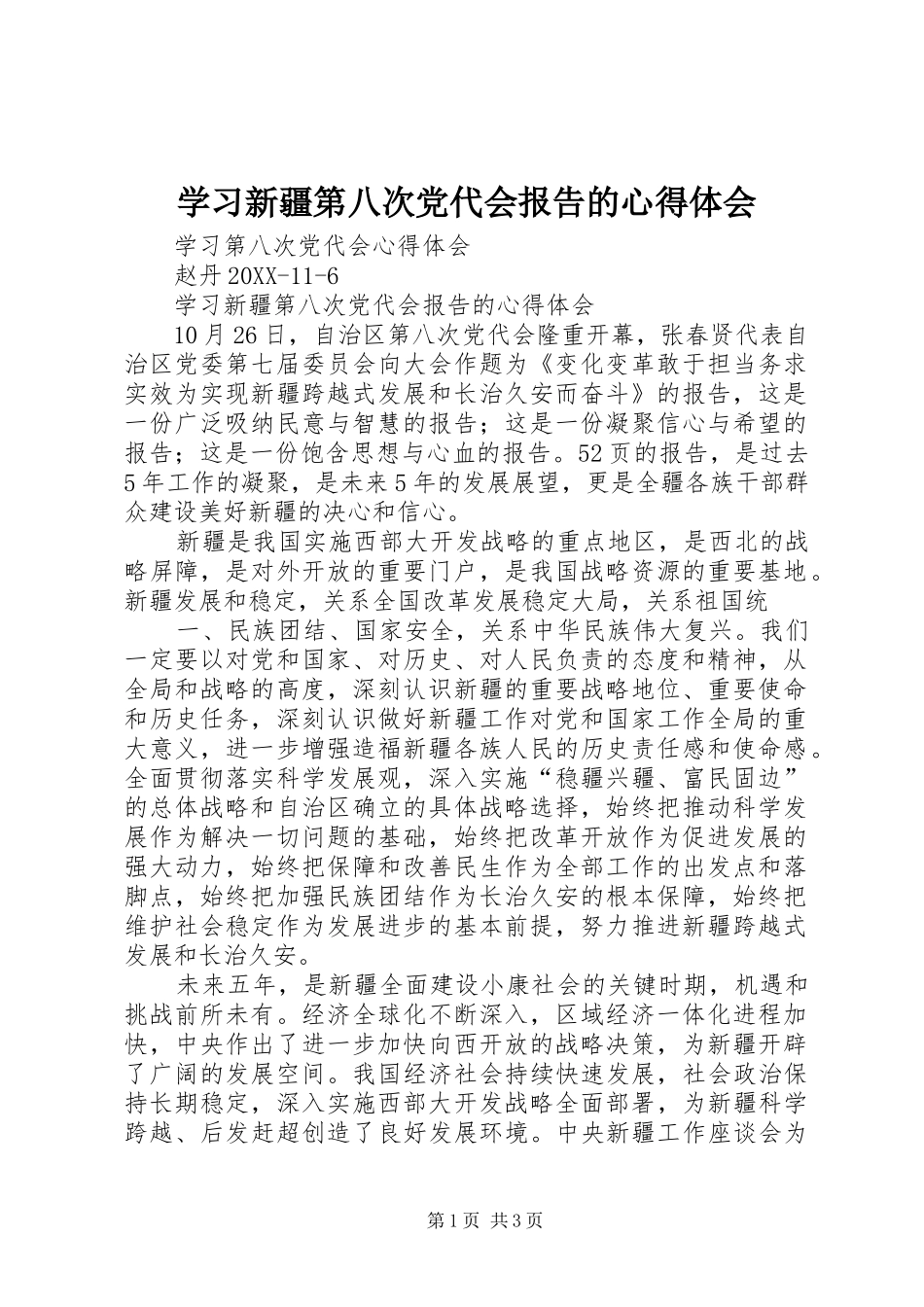 2024年学习新疆第八次党代会报告的心得体会_第1页