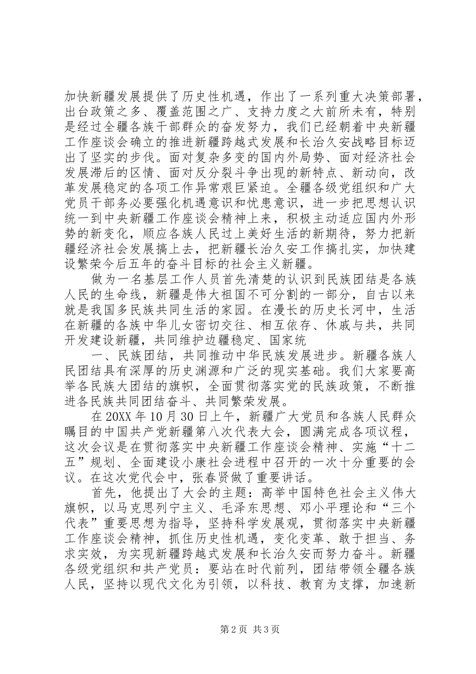 2024年学习新疆第八次党代会报告的心得体会_第2页