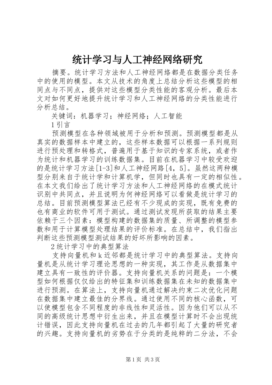 2024年统计学习与人工神经网络研究_第1页
