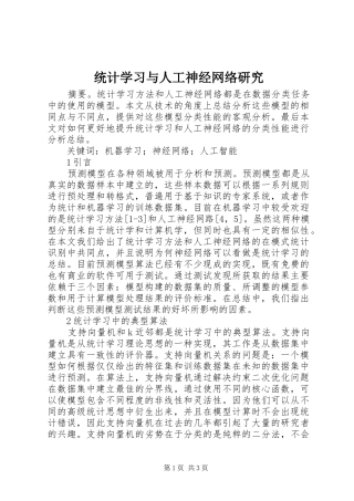 2024年统计学习与人工神经网络研究