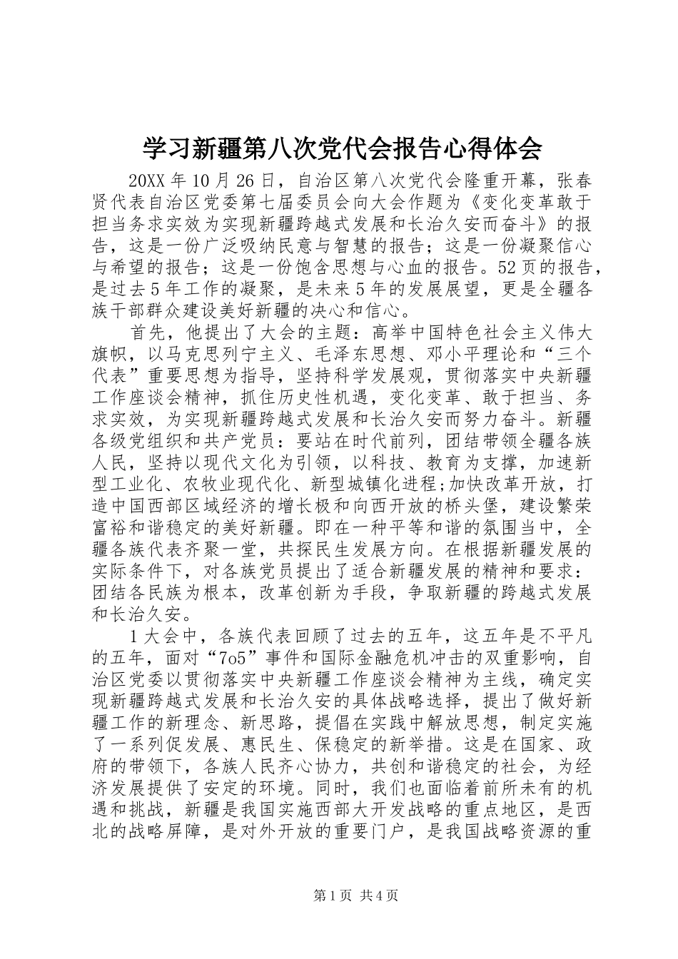 2024年学习新疆第八次党代会报告心得体会_第1页
