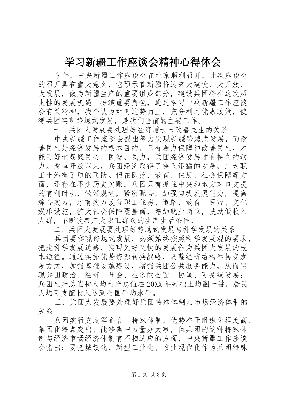 2024年学习新疆工作座谈会精神心得体会_第1页