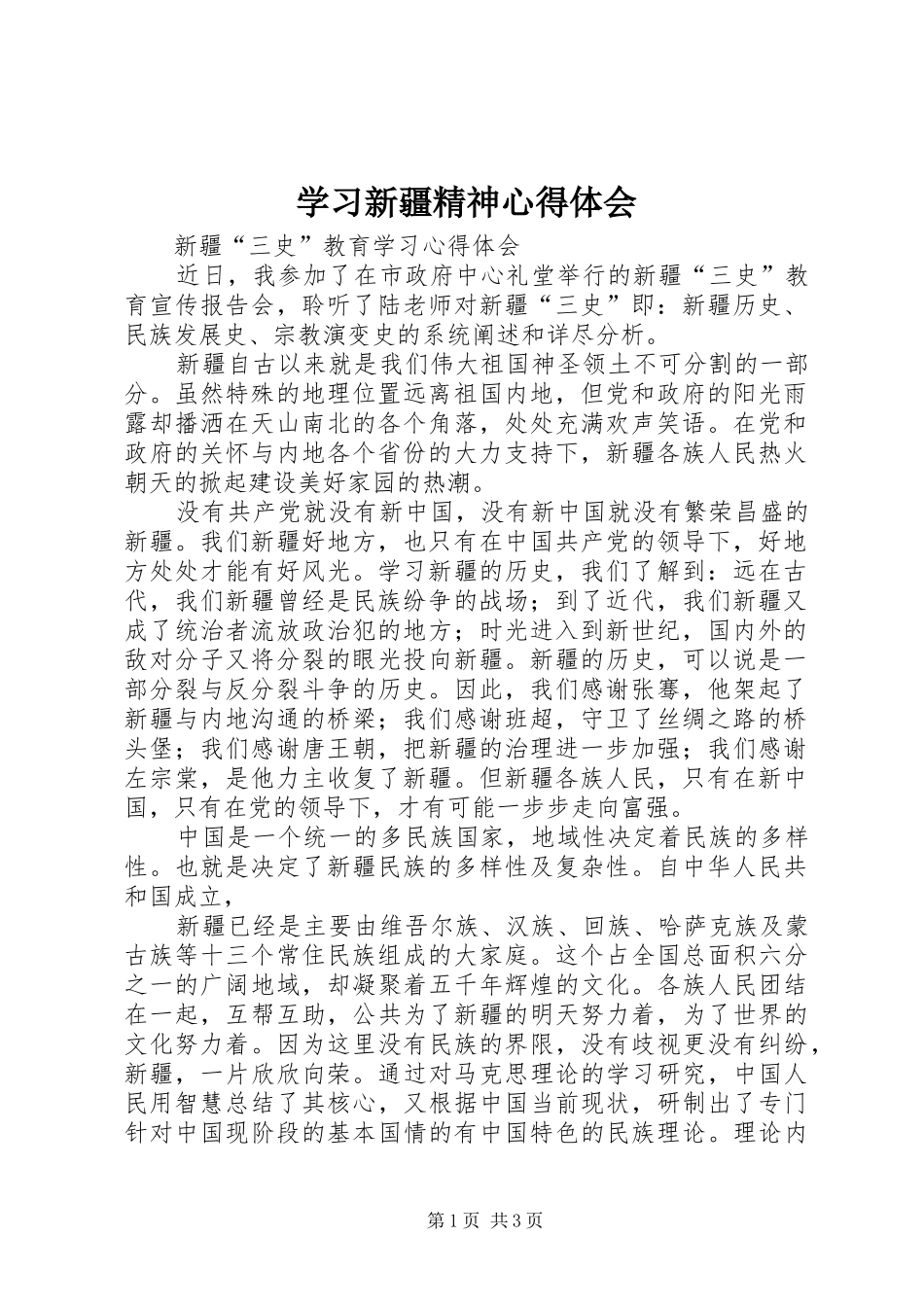 2024年学习新疆精神心得体会_第1页