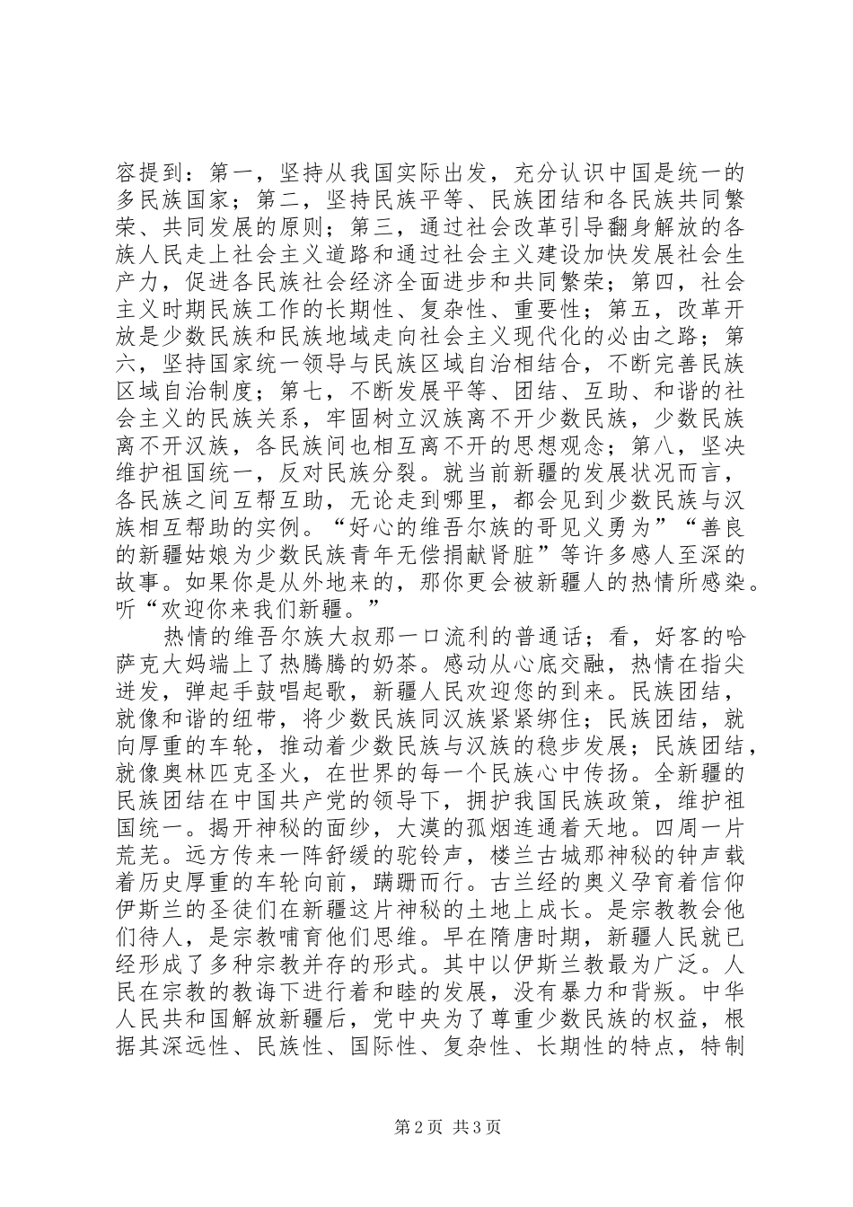 2024年学习新疆精神心得体会_第2页