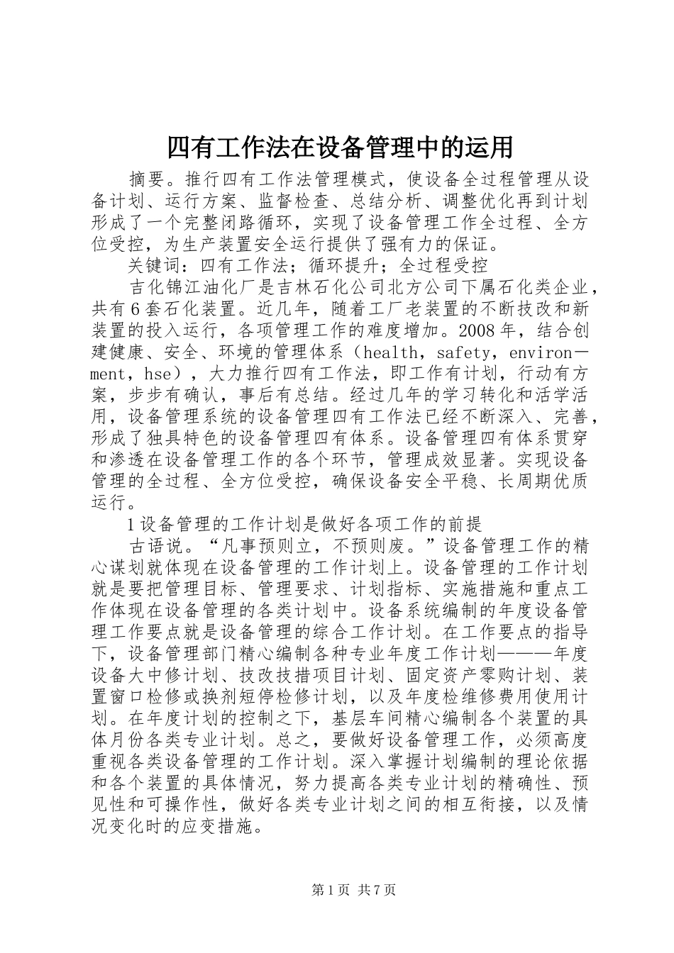 2024年四有工作法在设备管理中的运用_第1页