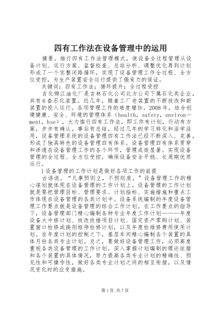 2024年四有工作法在设备管理中的运用