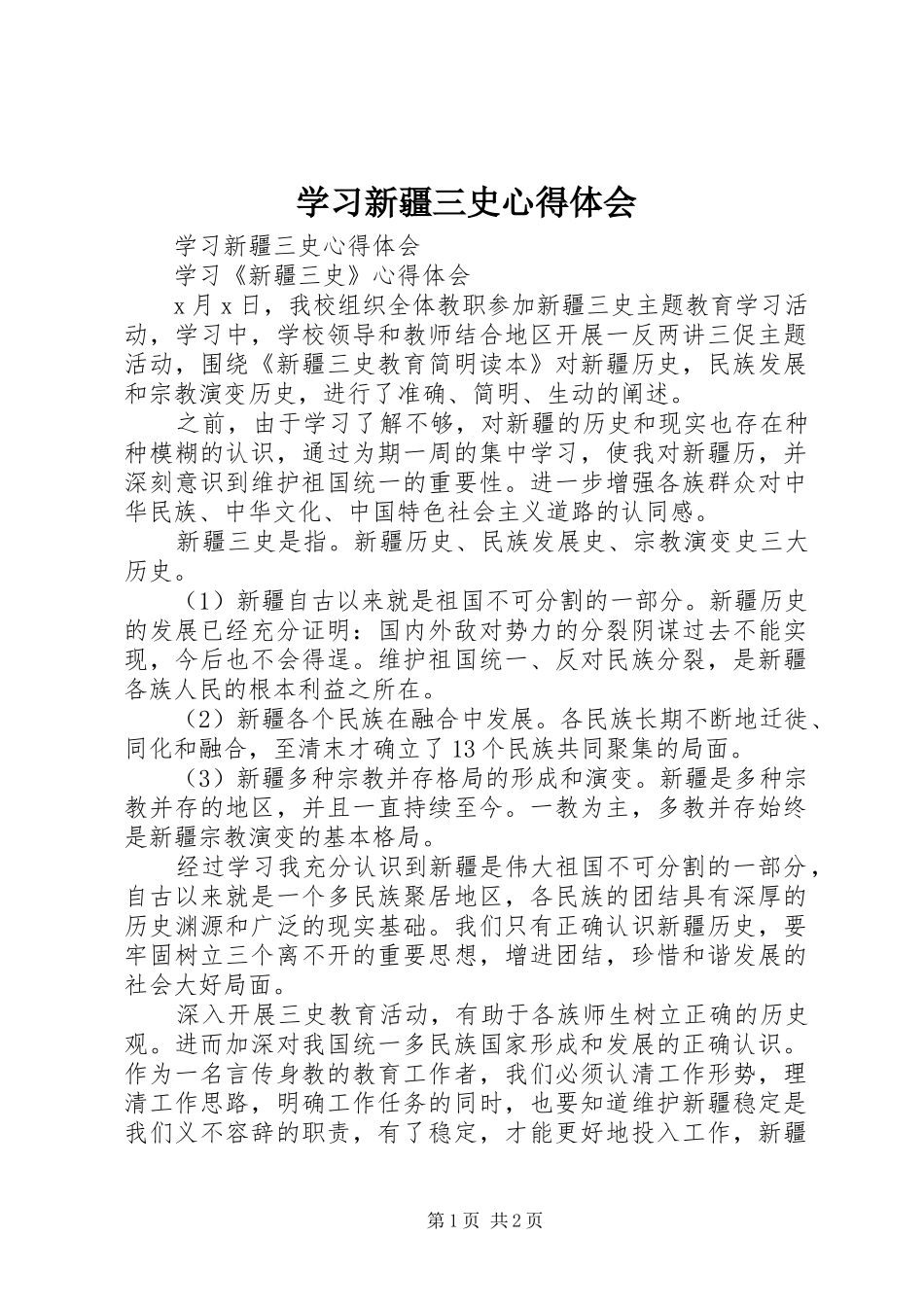 2024年学习新疆三史心得体会_第1页