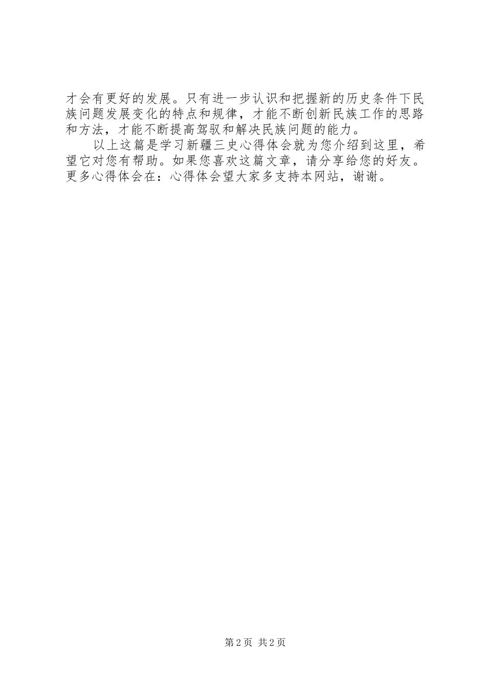 2024年学习新疆三史心得体会_第2页
